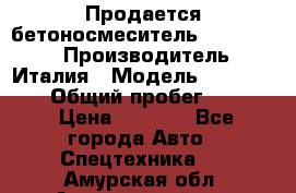 Продается бетоносмеситель Merlo-2500 › Производитель ­ Италия › Модель ­ Merlo-2500 › Общий пробег ­ 2 600 › Цена ­ 2 500 - Все города Авто » Спецтехника   . Амурская обл.,Архаринский р-н